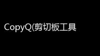 CopyQ(剪切板工具)