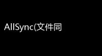 AllSync(文件同步) 35132 特别版