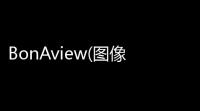 BonAview(图像管理) 190 官方版