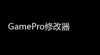 GamePro修改器