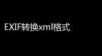 EXIF转换xml格式 10 绿色版