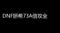 DNF妍希73A倍攻全屏秒杀 多功能辅助破解版