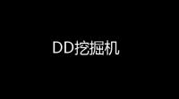 DD挖掘机