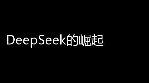 DeepSeek的崛起与挑战：多模态AI模型Janu-Pro及DeepSeek-R1引领创新潮流,航海王热血航线辅助软件