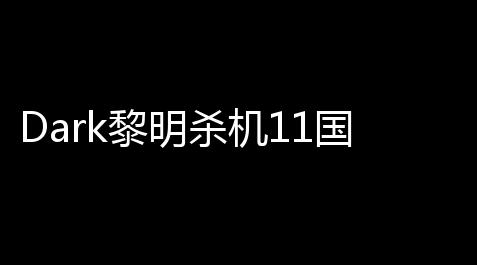 Dark黎明杀机11国际服人物加速扶植v11,纸嫁衣2下载手游