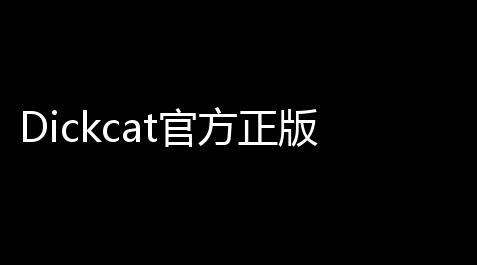 Dickcat官方正版免费v1028 人气热度：56℃,少女前线内置修改器