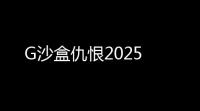 G沙盒仇恨2025