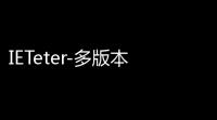 IETeter-多版本IE测试工具 054 官方中文版