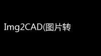 Img2CAD(图片转CAD工具) 76 绿色破解版