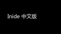 Inide 中文版