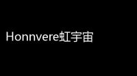 Honnvere虹宇宙