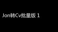 Jon转Cv批量版 11 免费版