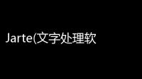 Jarte(文字处理软件) 54 官方版