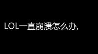 LOL一直崩溃怎么办,不是断线,弹出英文吉格斯窗口那种崩溃(lol游戏崩溃客户端不掉线)