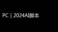 PC｜2024AI脚本插件合集（支持最新AI 兼容Win和Mac）