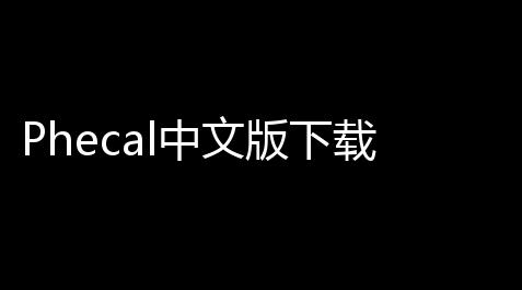Phecal中文版下载 503 官方免费版,三国志战略版腾讯电脑版