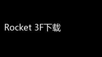 Rocket 3F下载(多边形建模软件) 16 破解版