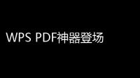 WPS PDF神器登场：解锁高效办公的全能解决方案