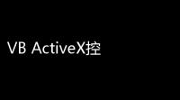 VB ActiveX控件打包 共54款