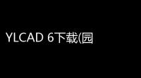 YLCAD 6下载(园林CAD软件) 免费版