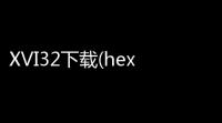 XVI32下载(hex编辑器) 2510 汉化中文版
