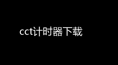 cct计时器下载,一个人玩梦幻西游适合什么职业