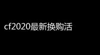 cf2020最新换购活动cf手游换购界面不见了2020