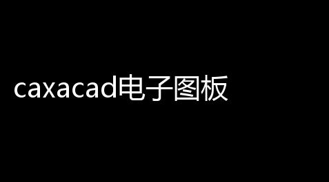 caxacad电子图板2020注册机 3264位,我的世界透视指令怎么切换回来