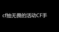 cf抽无畏的活动CF手游晋级赛无畏特权是什么意思