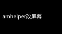 amhelper改屏幕比例