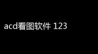 acd看图软件 1230 免费中文版