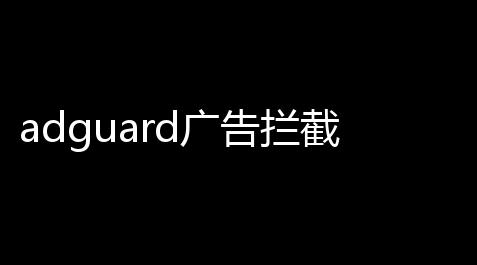 adguard广告拦截器安卓中文最新版v4135 人气热度 ：19℃,元梦之星科技卡网工具官网版