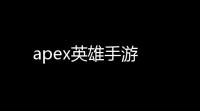 apex英雄手游