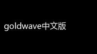 goldwave中文版官方下载 636 汉化特别版