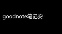 goodnote笔记安卓版
