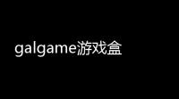 galgame游戏盒