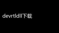 devrtldll下载