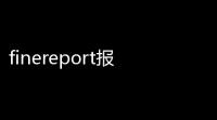 finereport报表软件 8100 最新免费版