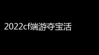 2022cf端游夺宝活动,cf冬季英雄夺宝怎么绑定pc