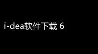 i-dea软件下载 63 免费版