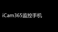 iCam365监控手机版