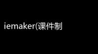 iemaker(课件制作工具)下载 4222 官方最新版