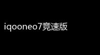 iqooneo7竞速版原神怎么渲染那么近(iqoo7游戏测试原神)