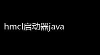 hmcl启动器java版本v205