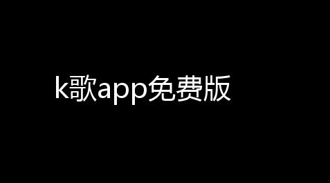k歌app免费版