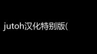 jutoh汉化特别版(电子书制作软件) 2486 绿色特别版