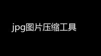 jpg图片压缩工具