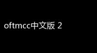 oftmcc中文版 25 免费版