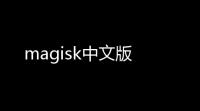magisk中文版
