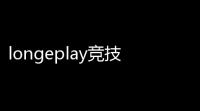 longeplay竞技软件 30 官方版